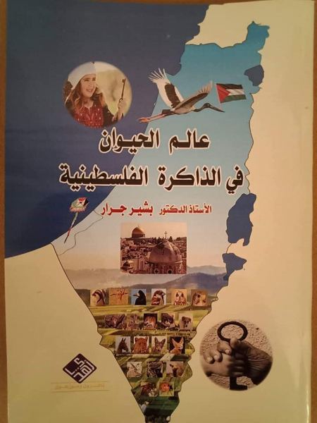 صدر حديثا كتاب عالم الحيوان في الذاكرة الفلسطينية لـ الدكتور بشير محمود جرار